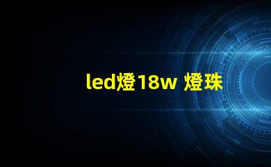 led燈18w 燈珠